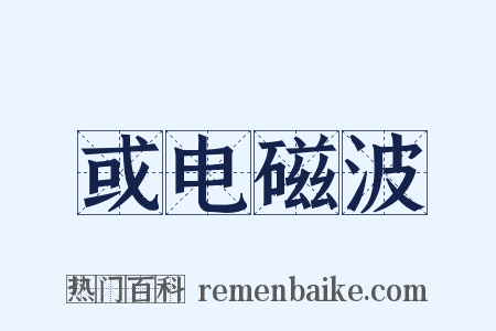 或电磁波是什么意思的图片